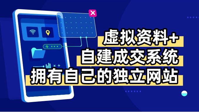虚拟资料+青云自建资料系统，让你拥有自己的独立网站，日躺200+-搞钱利器