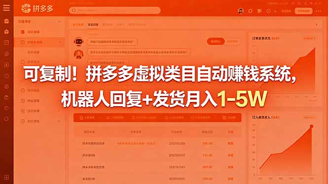 可复制！拼多多虚拟类目自动赚钱系统，机器人回复+发货月入 1-5W-搞钱利器