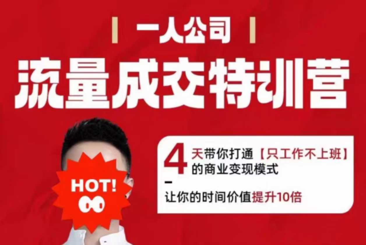 流量成交特训营2025年，4天带你打通【只工作不上班】的商业变现模式，让你的时间价值提升10倍-搞钱利器