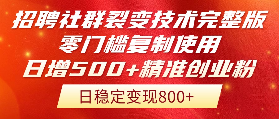 招聘社群裂变技术完整版流出！零门槛复制使用，日增500+精准创业流量每…-搞钱利器
