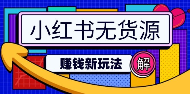 小红书无货源赚钱新玩法：无需涨粉囤货直播，轻松实现日破2w-搞钱利器