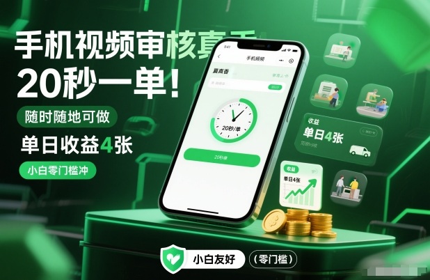 手机视频审核真香！20秒一单，随时随地可做，单日收益4张，小白零门槛冲【揭秘】-搞钱利器