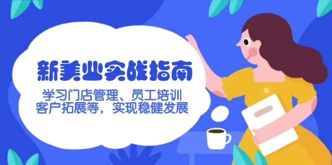 新美业实战指南，学习门店管理、员工培训、客户拓展等，实现稳健发展-搞钱利器