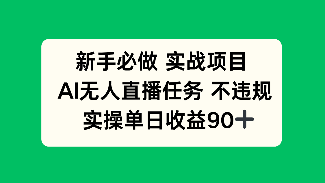 新手必做实战项目，AI无人直播任务 不违规，实操单日收益90+-搞钱利器