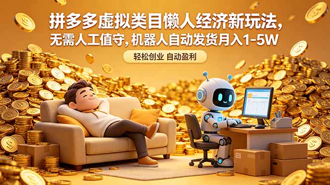 拼多多虚拟类目懒人经济新玩法，无需人工值守，机器人自动发货月入 1-5W-搞钱利器