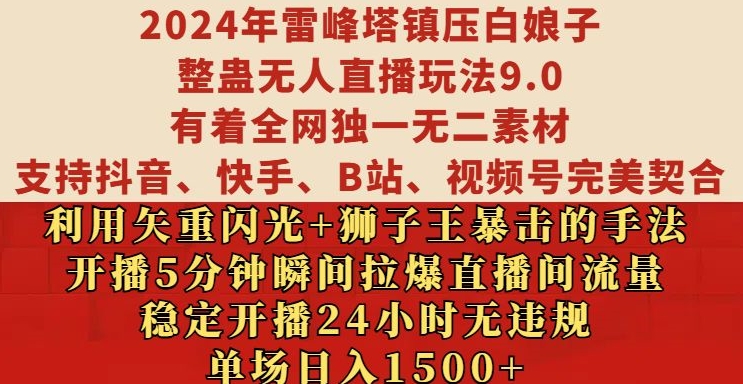 2024年雷峰塔镇压白娘子整蛊无人直播玩法9.0.，稳定开播24小时无违规，单场日入1.5k【揭秘】-搞钱利器