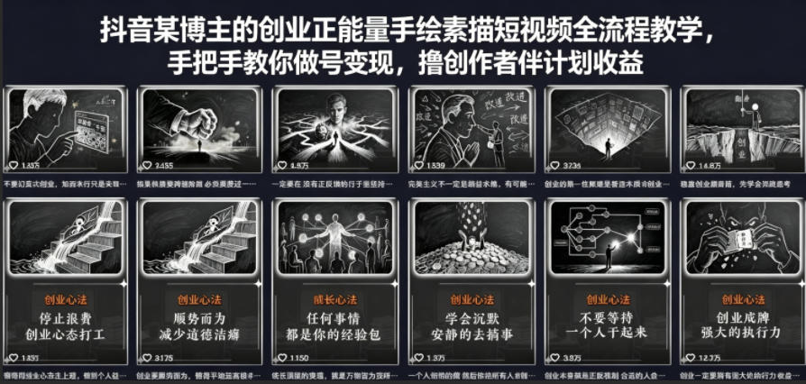 抖音某博主的创业正能量手绘素描短视频全流程教学，手把手教你做号变现，撸创作者伙伴计划收益-搞钱利器