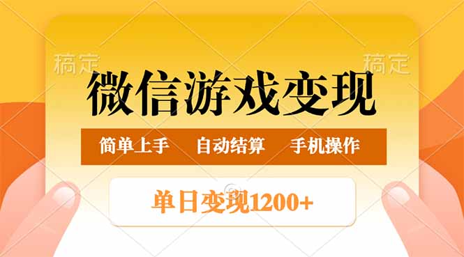 微信游戏变现玩法，单日最低500+，轻松日入800+，简单易操作-搞钱利器