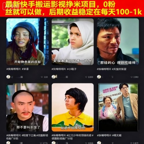 最新快手搬运影视挣米项目，0粉丝就可以做，后期收益稳定在每天100-1k-搞钱利器