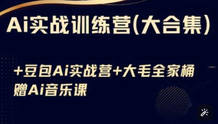 Ai实战训练营合集(豆包Ai+KiMi应用+Ai音乐)，基础操作到高级技巧的多个方面-搞钱利器