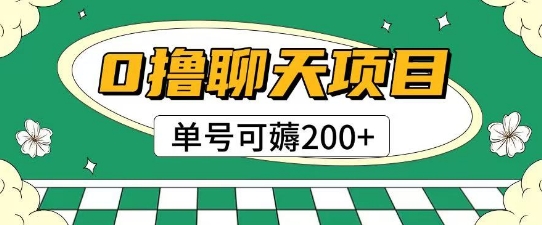 首发0撸聊天项目拆解无需实名认证单号可薅2张+-搞钱利器