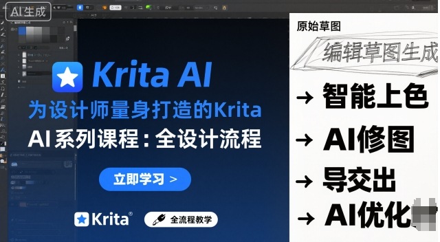 为设计师量身打造的Krita AI系列课程，全设计流程，实时AI手绘-搞钱利器
