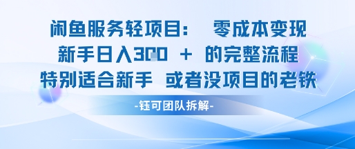 闲鱼虚拟项目轻资产运营新手日入3张的零成本变现-搞钱利器
