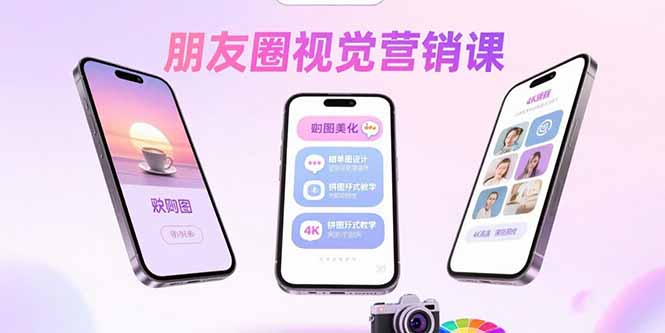 朋友圈视觉营销课：问候图美化，晒单图设计，拼图玩法教学-搞钱利器