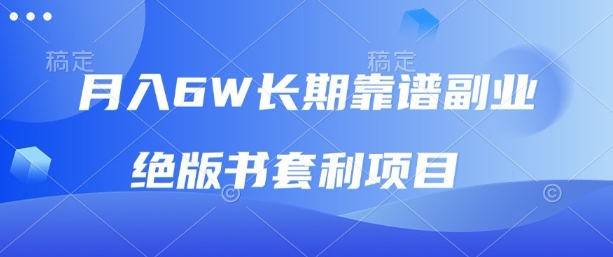 月入6w长期靠谱副业，绝版书套利项目，新人小白秒上手【揭秘】-搞钱利器