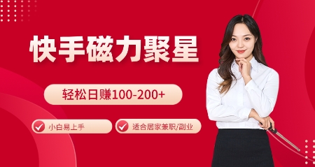 快手磁力聚星火爆全网，小白易上手，轻松日入100-200+，居家操作-更新玩法【揭秘】-搞钱利器