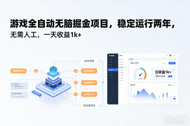 游戏全自动无脑掘金项目，稳定运行两年，无需人工，一天收益1k+【揭秘】-搞钱利器