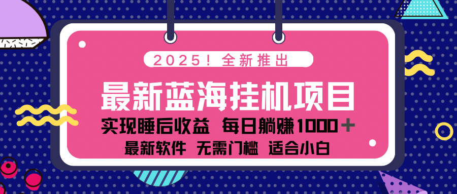 2025最新挂机躺赚项目 一台电脑轻松日入500-搞钱利器
