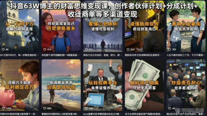 抖音63W博主的财富思维变现课，创作者伙伴计划+分成计划+收徒商单等多渠道变现-搞钱利器