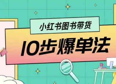 小红书图书带货10步爆单法，从0到1图书带货玩法-搞钱利器