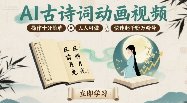 AI古诗词动画视频，操作十分简单，人人可做，快速起千粉万粉号-搞钱利器
