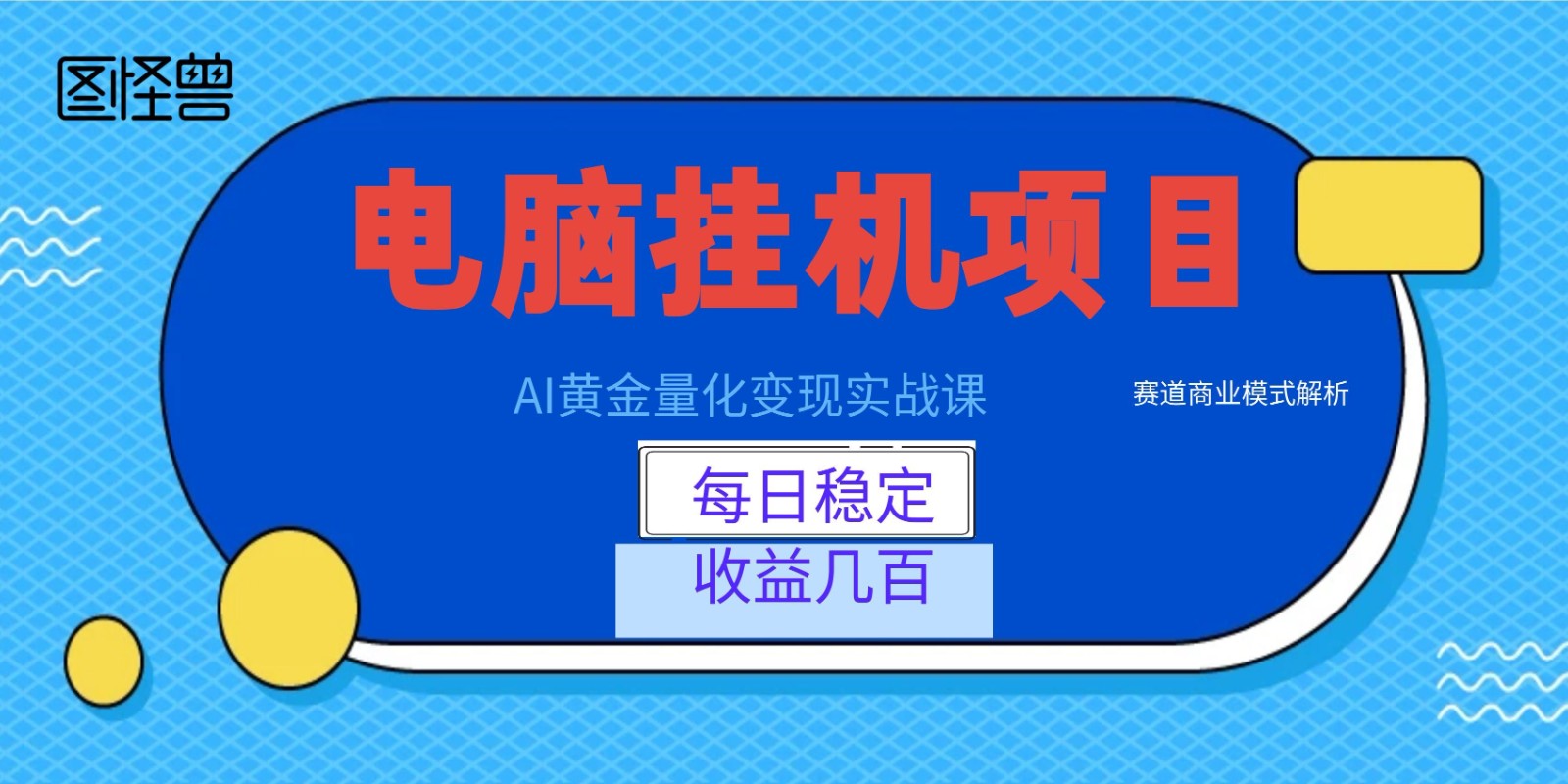 AI黄金量化变现实战课：电脑挂机每日稳定收益几百，赛道商业模式解析！-搞钱利器
