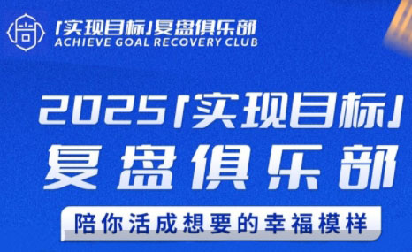 聪聪老师·2025实现目标，复盘俱乐部-搞钱利器