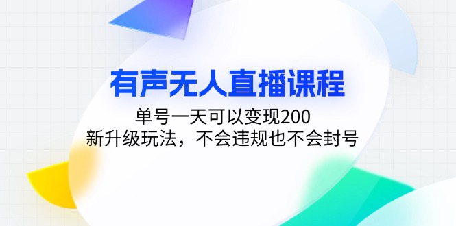有声无人直播课程，单号一天可以变现200，新升级玩法，不会违规也不会封号-搞钱利器