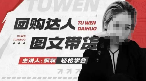 团购达人图文带货系列课，抓住本地生活的新风口，做到团购出单获取佣金，比带货更快触达结果的-搞钱利器