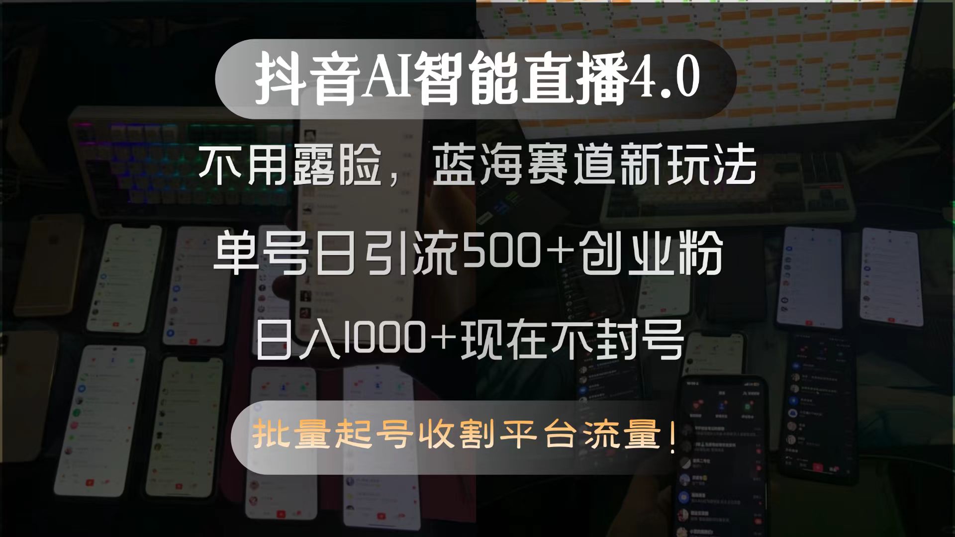抖音AI智能直播4.0，不用露脸，蓝海赛道新玩法，单号日引流500+创业粉…-搞钱利器
