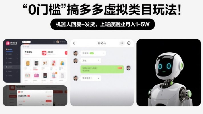 0门槛搞多多虚拟类目玩法！机器人回复+发货，上班族副业月入1-5W【揭秘】-搞钱利器