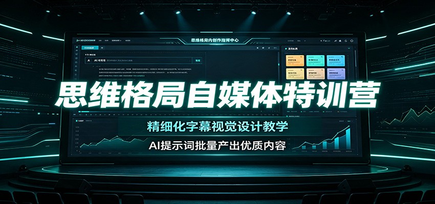 思维格局自媒体特训营：精细化字幕视觉设计教学，AI提示词批量产出优质内容-搞钱利器