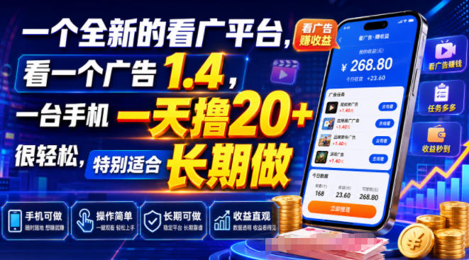 一个全新的看广平台,看一个广告1.4,一台手机一天撸20+很轻松,特别适合长期做【揭秘】-搞钱利器