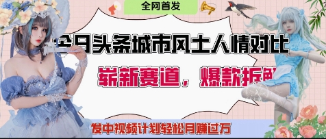今日头条城市人文对比赛道，制造对立让粉丝站队，引发共鸣及自豪感，发中视频计划轻松月入过1W-搞钱利器