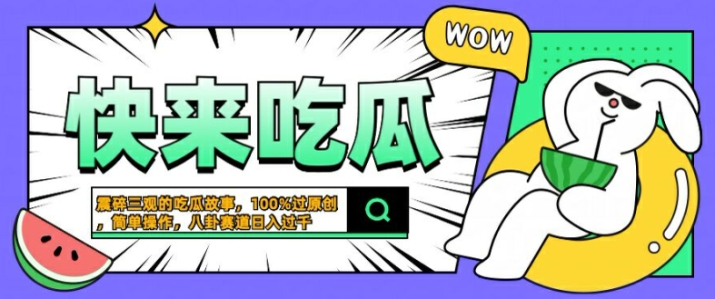 震碎三观的吃瓜故事，一键生成100%过原创，猎奇八卦赛道，简单操作日入几张【揭秘】-搞钱利器