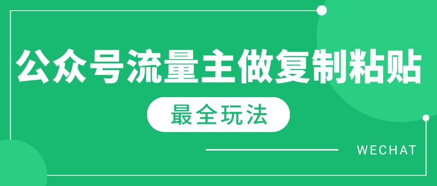 最新完整Ai流量主爆文玩法，每天只要5分钟做复制粘贴，每月轻松10000+-搞钱利器