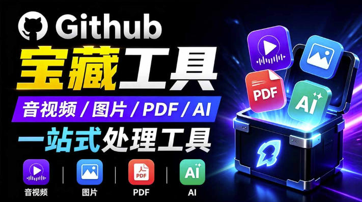 开源宝藏工具箱来了！包含PDF-图片-音视频-AI-文本等20+工具，完全离线免费使用toolknit-desktop-搞钱利器