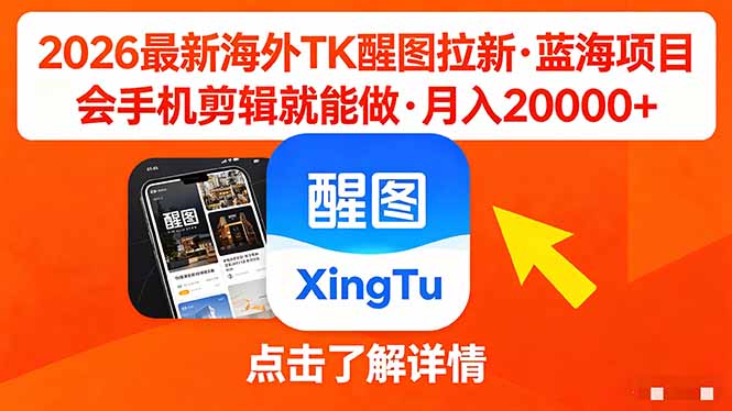 26年最新海外Tk醒图拉新，蓝海项目，会手机剪辑就可以做，月入20000＋-搞钱利器