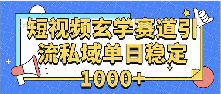 玄学赛道引流私域变现单日稳定1000+教程-搞钱利器