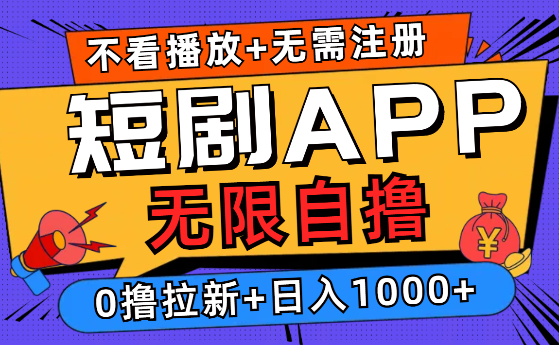 短剧app无限自撸，不看播放不用注册，0撸拉新日入1000+-搞钱利器