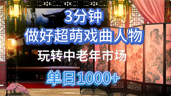 用Ai制作Q版戏剧人物手把手教你吃透中老年经济，5分钟一个成品，多渠道变现-搞钱利器