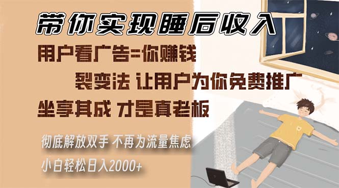 带你实现睡后收入 裂变法让用户为你免费推广 不再为流量焦虑 小白轻松…-搞钱利器