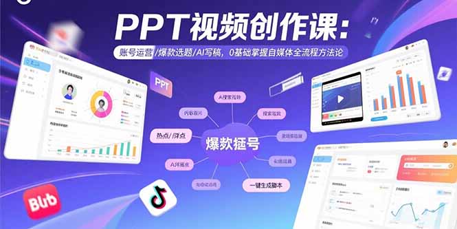 PPT视频创作课：账号运营/爆款选题/AI写稿，0基础掌握自媒体全流程方法论-搞钱利器