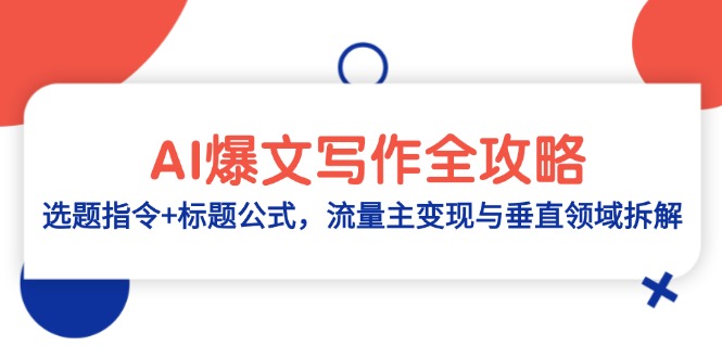 AI爆文写作全攻略：选题指令+标题公式，流量主变现与垂直领域拆解-搞钱利器