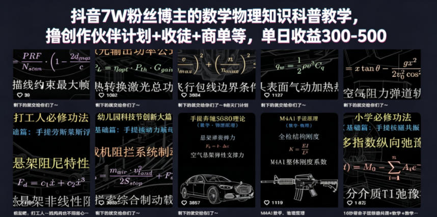 抖音7W粉丝博主的数学物理知识科普教学，撸创作伙伴计划+收徒+商单等，单日收益300-500-搞钱利器