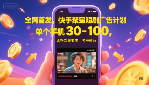 全网首发，快手聚星短剧广告计划，单个手机30-100，无粉丝量要求，老号就行-搞钱利器