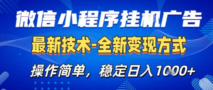 26微信小程序+AI挂G广告，稳定变现，操作简单，纯小白易上手，稳定日入1K+【揭秘】-搞钱利器