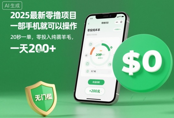 2025最新零撸项目，一部手机就可以操作，20秒一单，零投入纯薅羊毛，无门槛，一天200+【揭秘】-搞钱利器