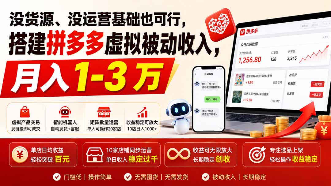 没货源、没运营基础也可行，搭建多多虚拟被动收入，月入 1-3 万-搞钱利器