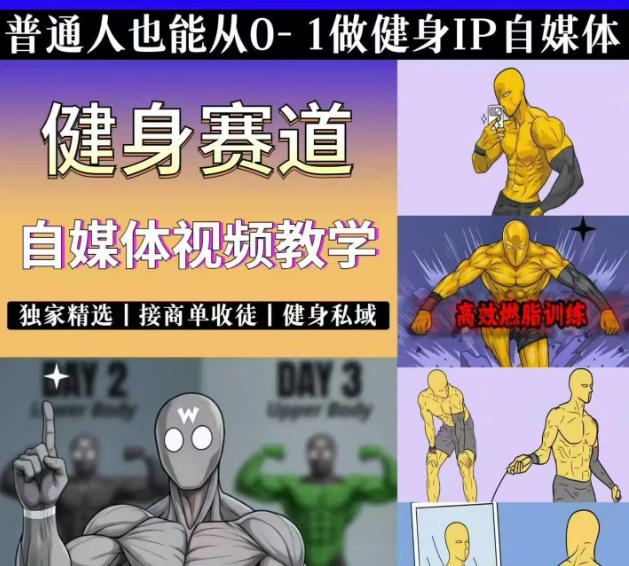抖音某博主的健身热门短视频赛道教学，精选独家，接商单或者健身私域，零基础也能快速入局-搞钱利器